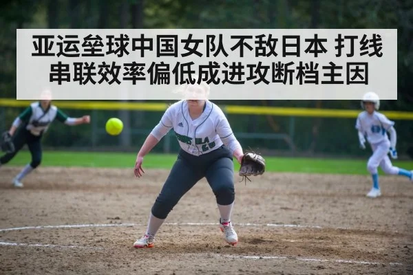 亚运垒球中国女队不敌日本 打线串联效率偏低成进攻断档主因 | kaiyun