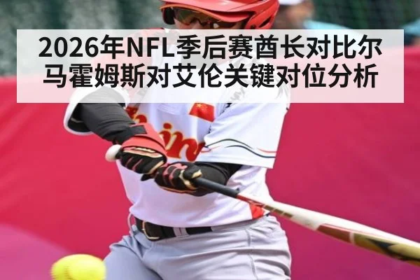 2026年NFL季后赛酋长对比尔马霍姆斯对艾伦关键对位分析（kaiyun）