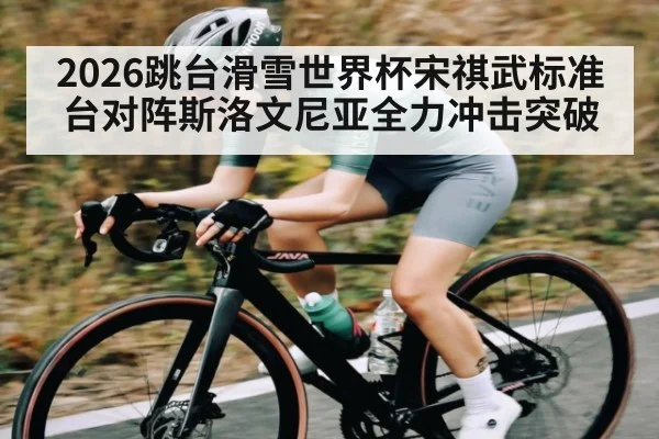 2026跳台滑雪世界杯宋祺武标准台对阵斯洛文尼亚全力冲击突破